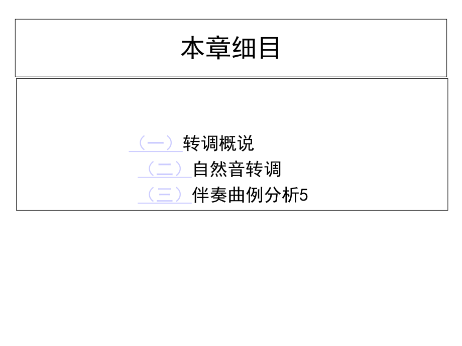 初级和声教程-课件第十八章-简单的转调.ppt_第3页