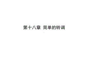 初级和声教程-课件第十八章-简单的转调.ppt