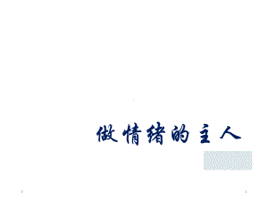 主题班会-做情绪的主人(共20张)课件.ppt