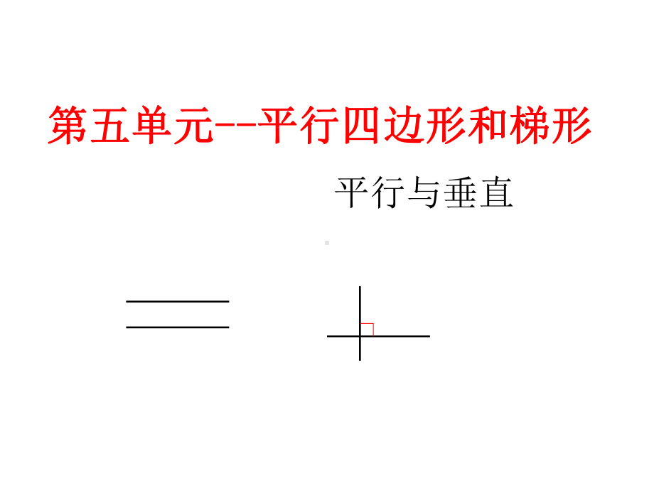 人教版小学数学四年级上册教学课件-第五单元-平行与垂直.ppt_第1页