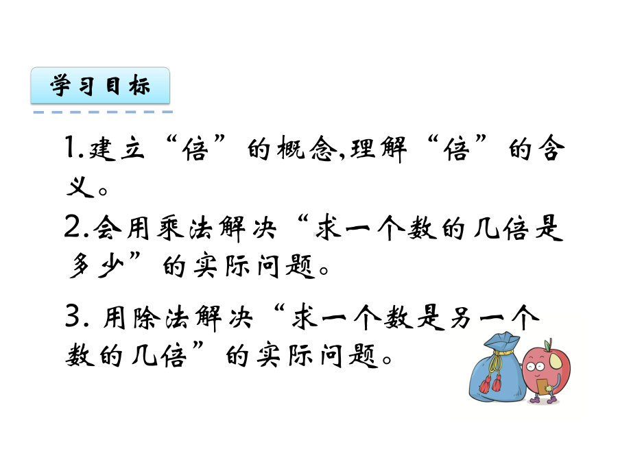 冀教版二年级数学上册《79-倍的认识》课件.ppt_第3页