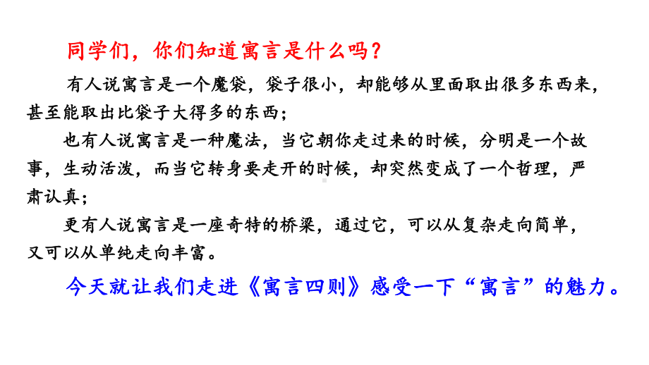 人教部编版七年级上册语文第六单元寓言四则课件.pptx_第1页