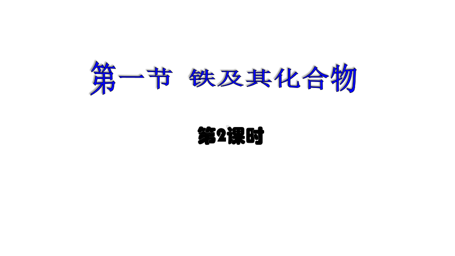 人教版高中化学必修第一册铁及其化合物课件.pptx_第2页