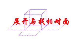 《正方体展开与找相对面》课件.ppt