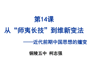 人教版必修三第五单元第14课从“师夷长技”到维新变法课件(共28张).ppt