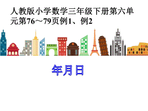 人教版小学数学三年级下册课件：年月日说课课件.ppt