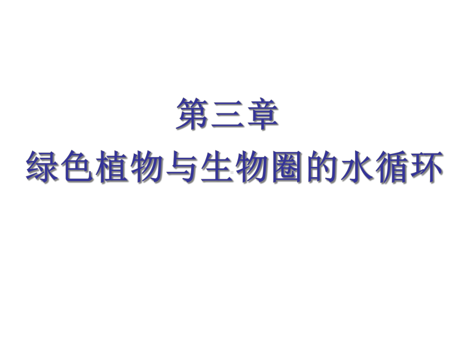 人教版七年级生物上册第三章《绿色植物与生物圈的水循环》课件.ppt_第2页