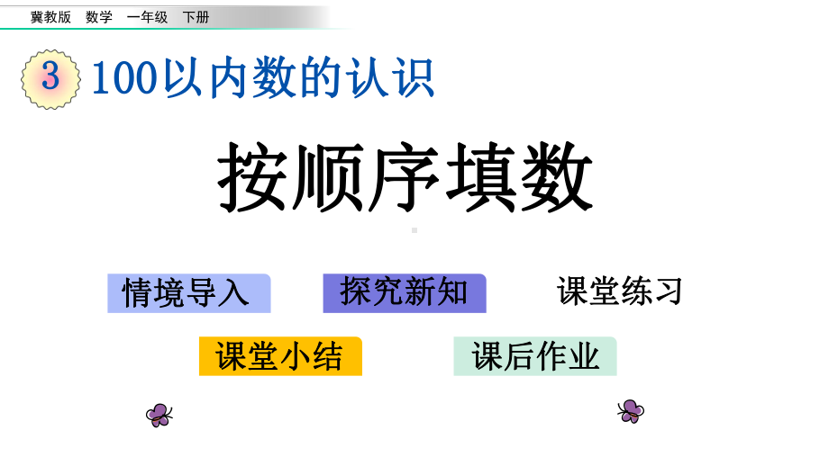 冀教版一年级数学下册35-按顺序填数课件.pptx_第1页