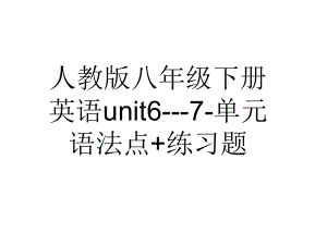 人教版八年级下册英语Unit6-—-7-单元语法复习课件-(共25张).ppt