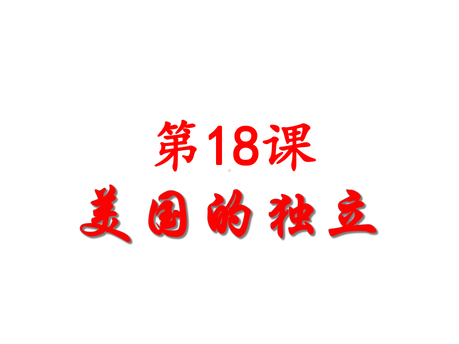 人教部编版九年级历史上册第18课-美国的独立课件-(共28张).ppt_第1页