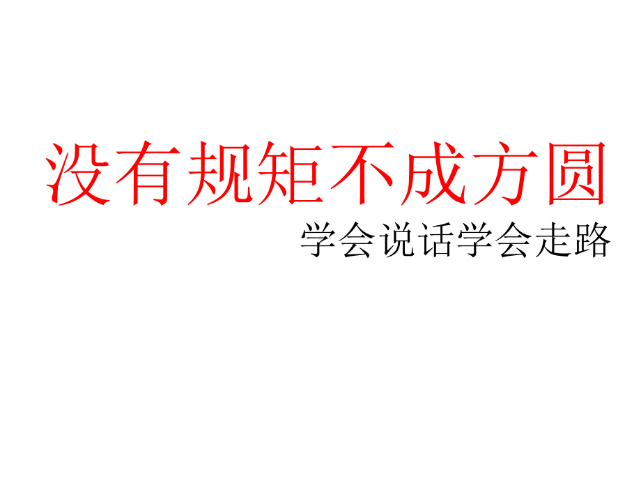 主题班会公开课：没有规矩不成方圆课件.pptx_第1页