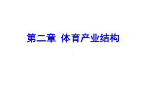 体育产业经济学课件第二章体育产业结构.ppt