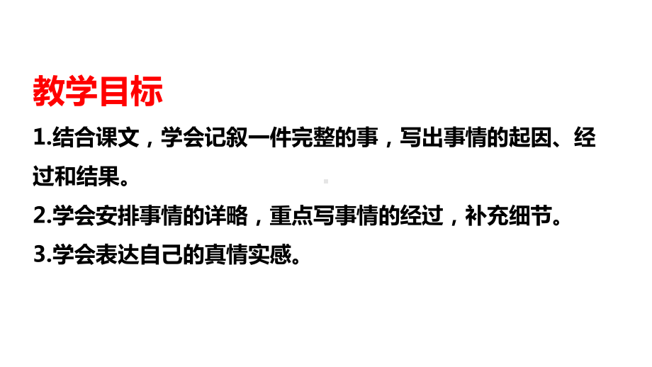 初中语文-人教部编版七年级上册第二单元写作《学会记事》课件(16张).pptx_第2页