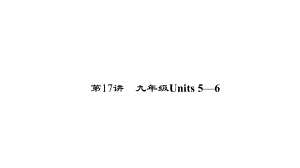 中考英语-第一轮-课本考点聚焦-第17讲-九全-Units-5-6课件2.ppt--（课件中不含音视频）