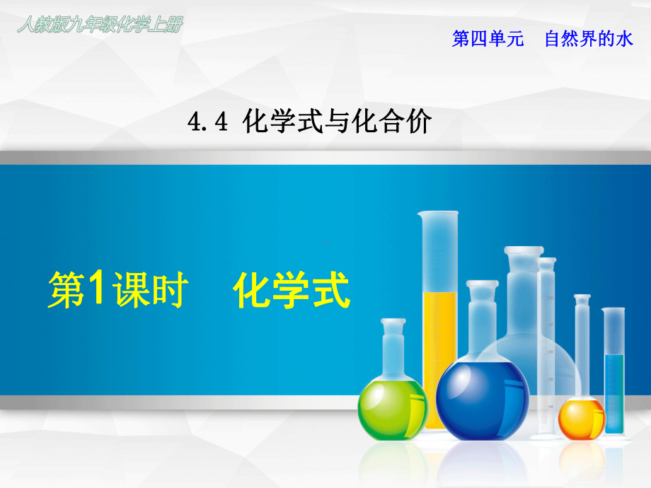 人教版初三化学上册《441-化学式》课件.ppt_第1页