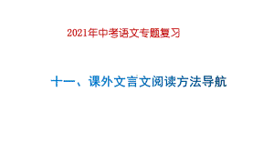 2021年中考语文专题复习-课外文言文阅读方法导航课件.pptx