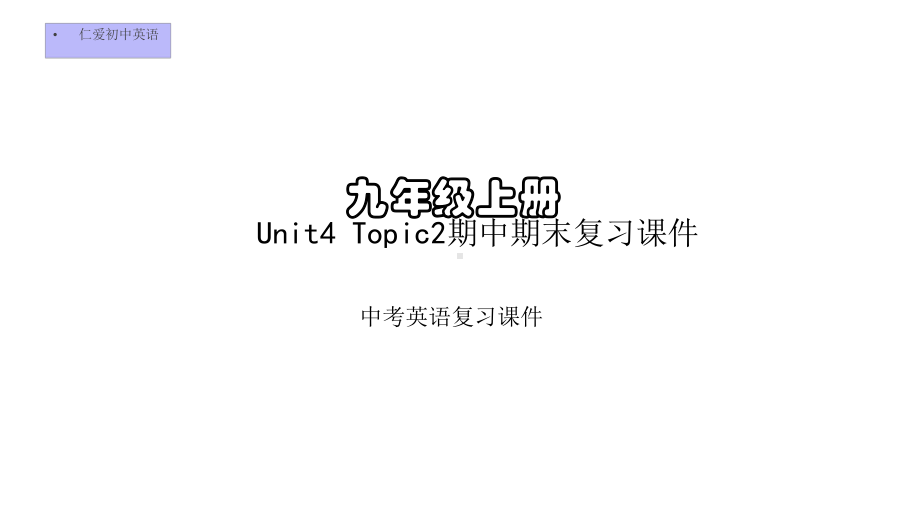 仁爱初中英语九年级上册U4T2期中期末复习课件(十一).pptx_第1页