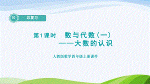 2023人教版四年级上册《第1课时数与代数(一)-大数的认识（授课课件）》.pptx