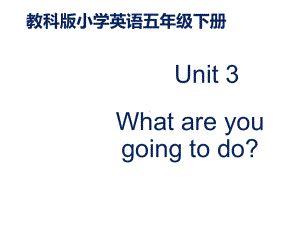 EEC版小学英语五年级下册Unit-3-What-Are-You-Going-to-Do-公开课课件2x.ppt（无音视频素材）