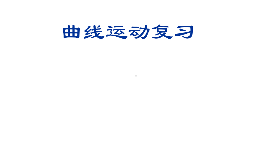 人教版高中物理必修二第五章曲线运动复习课优质-课-件课件.pptx_第2页