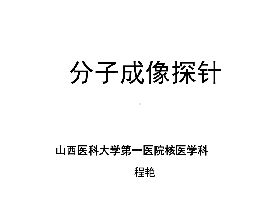 分子成像探针课件.ppt_第1页