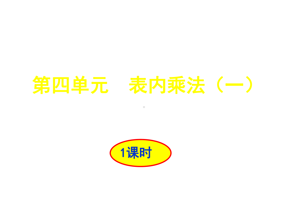 人教版小学数学二年级上册第四单元教材介绍课件.ppt_第1页