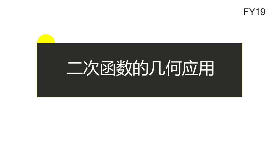 二次函数的几何应用示范课课件.pptx_第1页