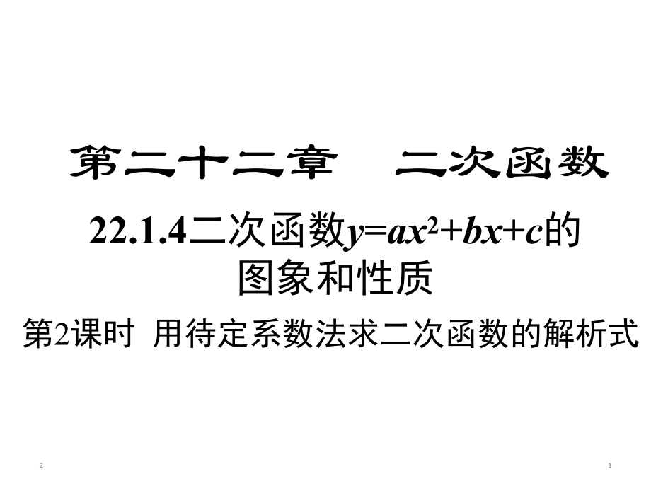 人教版数学九年级上册2214-第2课时-用待定系数法求二次函数的解析式-课件(共21张).ppt_第1页