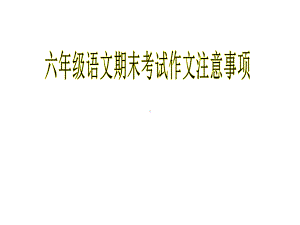 六年级语文期末考试作文注意事项-课件.ppt