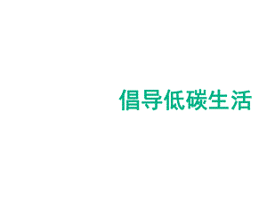 八年级语文下册课件：第二单元-综合性学习《倡导低碳生活》课件.ppt