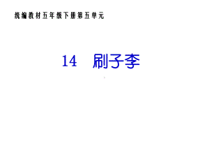 刷子李统编教材五年级语文下册课件.pptx