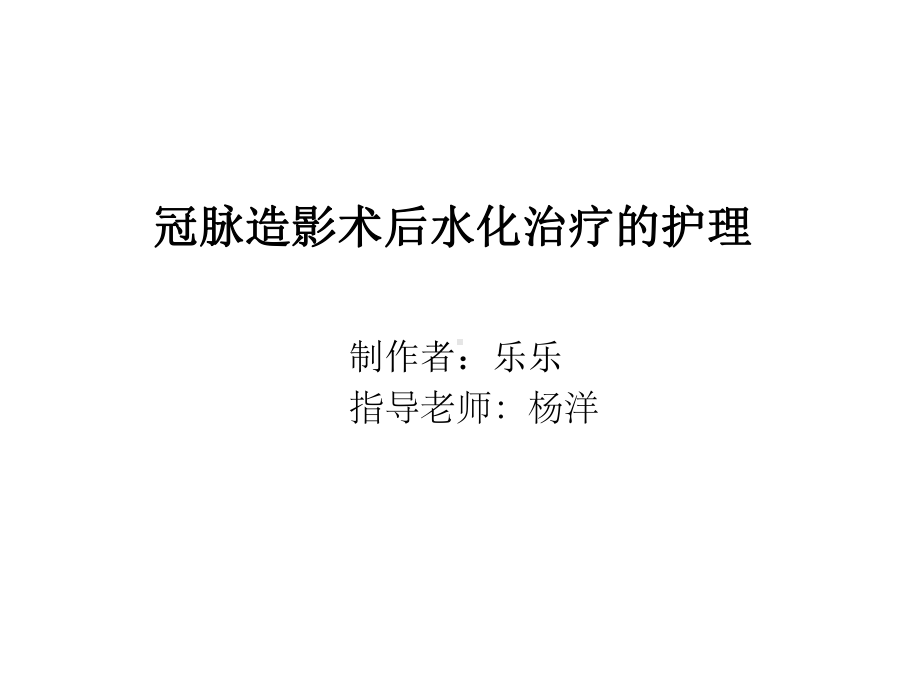 冠脉造影术后水化治疗的护理课件.ppt_第1页