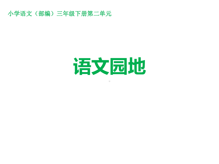 人教统编版三年级下册语文课件：第二单元语文园地.ppt_第1页