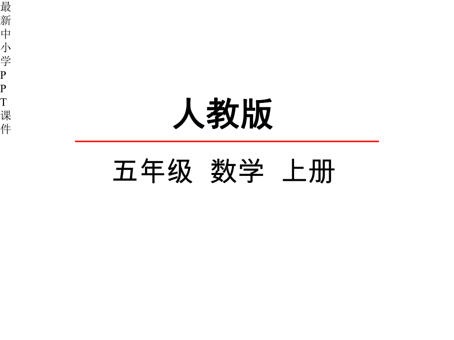 人教版小学五年级数学上册《52-用字母表示运算定律》课件.pptx_第1页