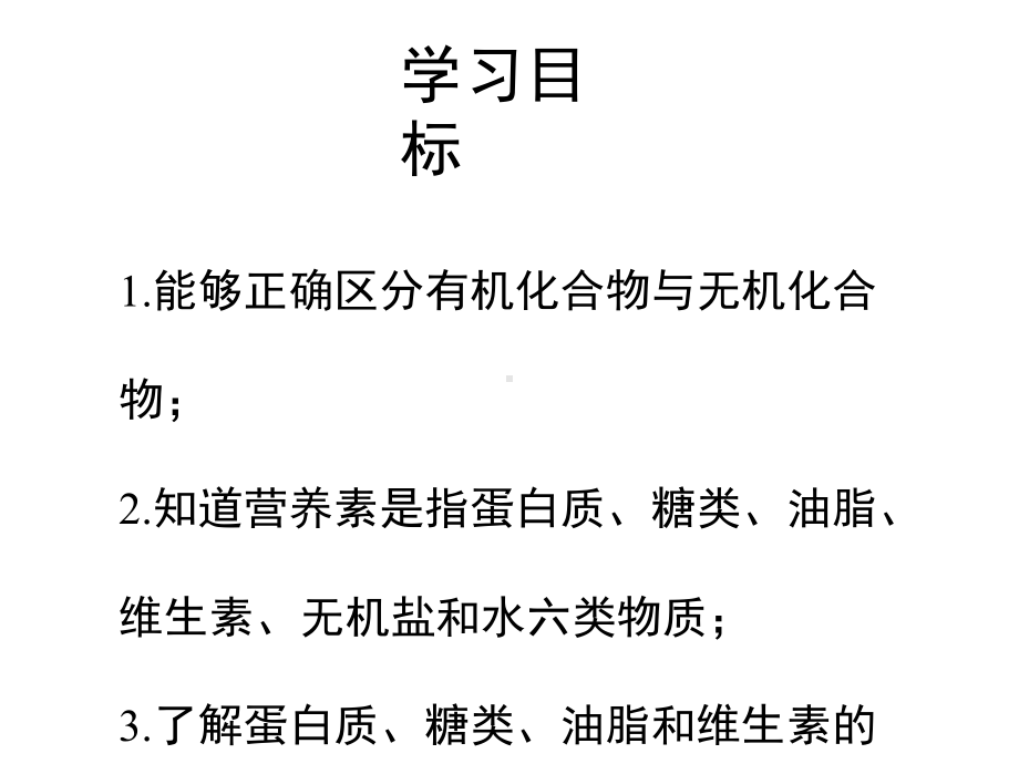 九年级化学下册专题九化学与生活单元1《生命必需的营养物质》课件(新版)湘教版.pptx_第3页