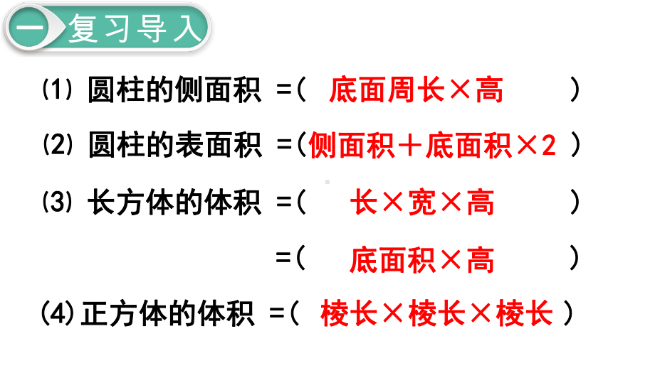 人教部编版六年级数学下册《第3单元圆柱与圆锥第5课时-圆柱的体积》优质课件.pptx_第2页