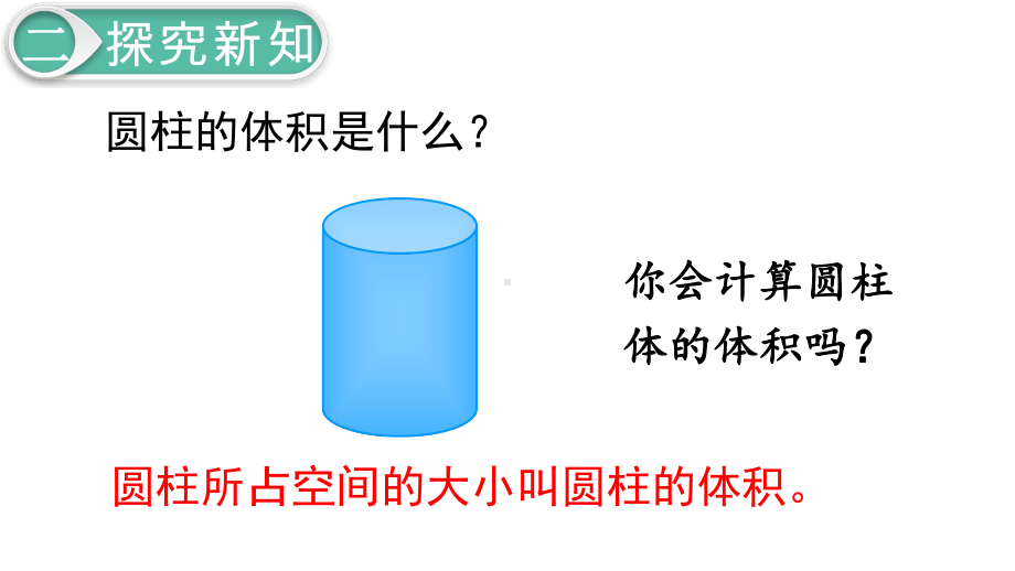 人教部编版六年级数学下册《第3单元圆柱与圆锥第5课时-圆柱的体积》优质课件.pptx_第3页