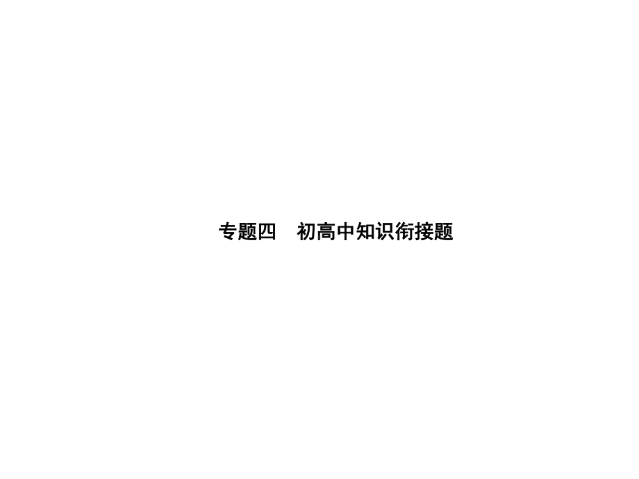 中考物理初高中知识衔接题课件.ppt_第1页