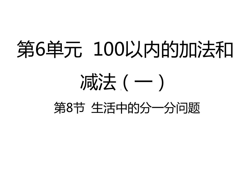 人教版小学数学一年级下册课件：68生活中的分一分问题.pptx_第1页