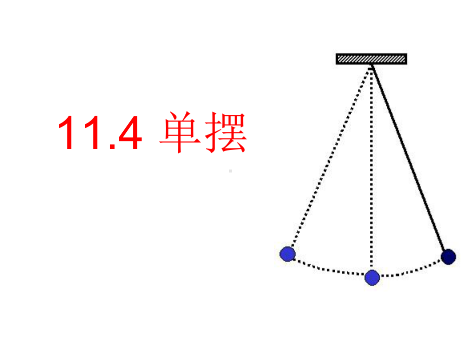 初中八年级(初二)物理-摆球的质量单摆的周期公式-课件.ppt_第1页