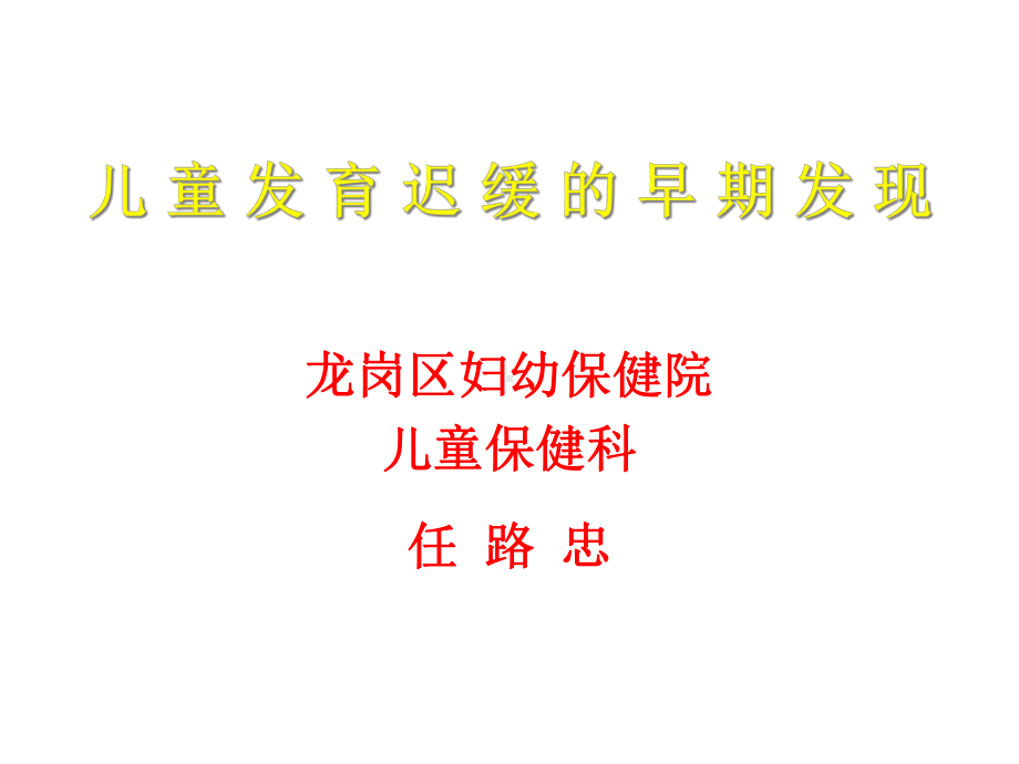 儿童发育异常的早期发现课件.ppt_第1页