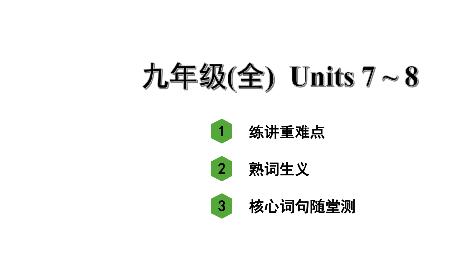 人教版中考英语知识点复习-九年级(全)Units-7~8课件.ppt_第1页