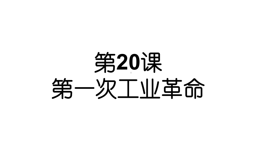 人教部编版历史九年级上册第20课《第一次工业革命》课件(共30张).ppt_第2页