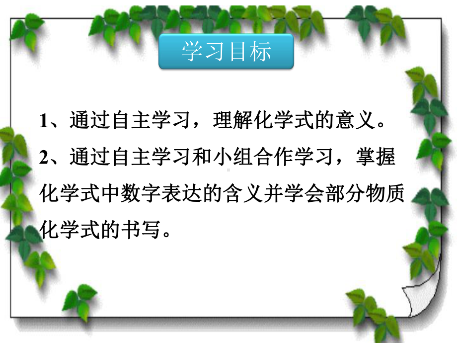 化学式与化合价(第一课时)课件--22学年九年级化学人教版上册.pptx_第2页