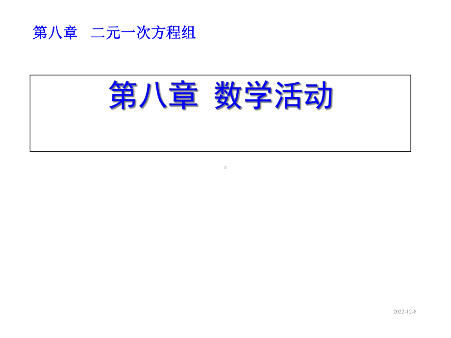 人教版七年级数学下册教案第八章-数学活动课件.ppt_第1页