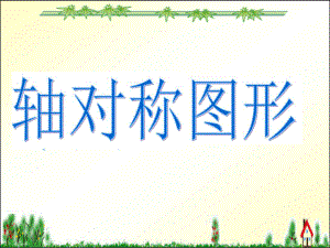 小学苏教版三年级上册数学《轴对称图形》公开课课件（定稿）.ppt