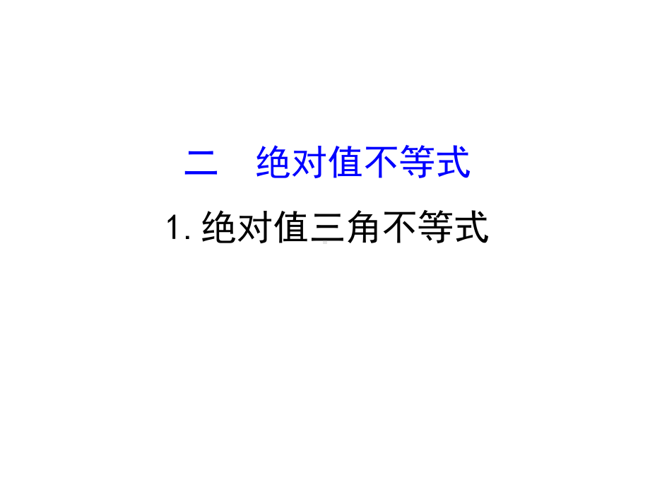 人教版高中数学选修4-5课件：12绝对值不等式1绝对值三角不等式.ppt_第1页