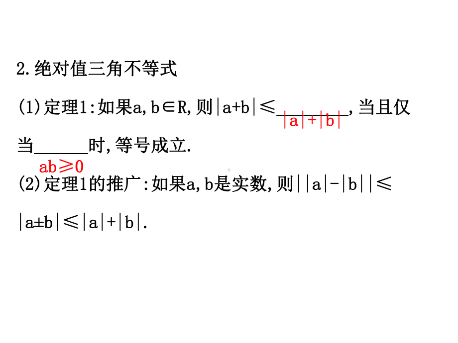 人教版高中数学选修4-5课件：12绝对值不等式1绝对值三角不等式.ppt_第3页