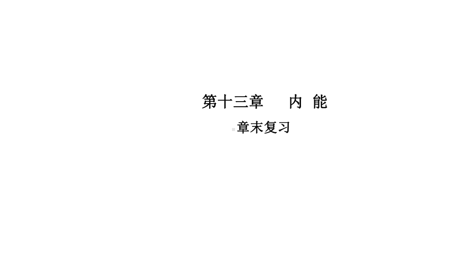 人教版物理九年级全册第13-16章复习含答案优质课件.pptx_第1页