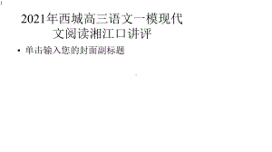 北京市高三语文一模现代文阅读《湘江口》讲评-(课件49张).pptx